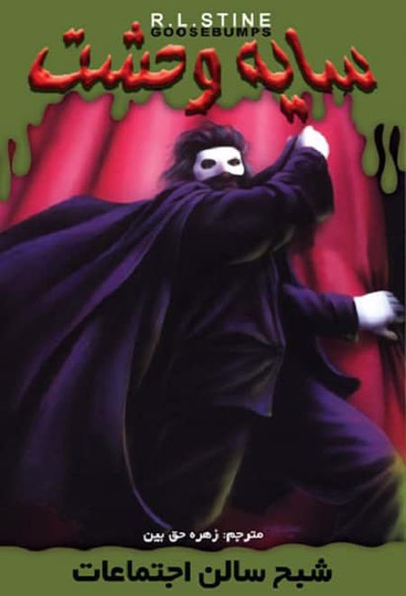 شبح سالن اجتماعات