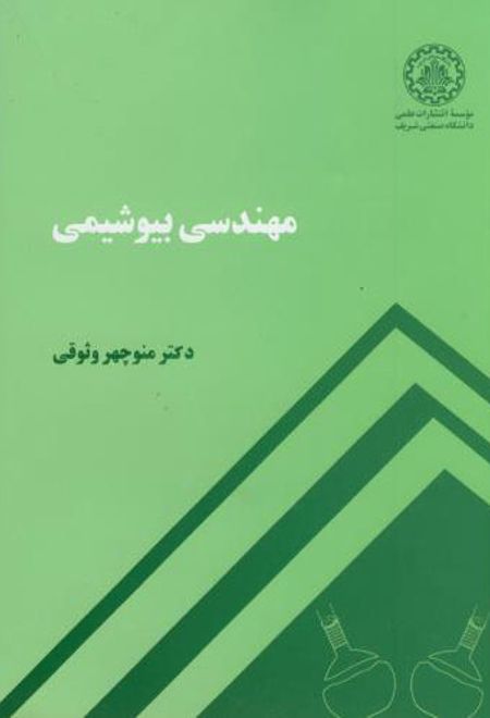 مهندسی بیوشیمی