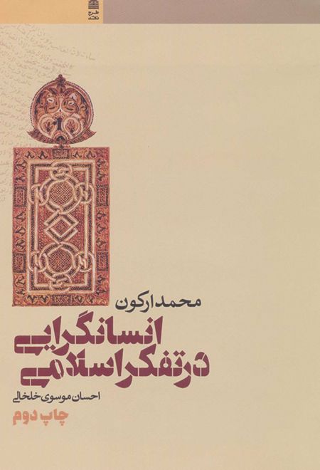 انسانگرایی در تفکر اسلامی