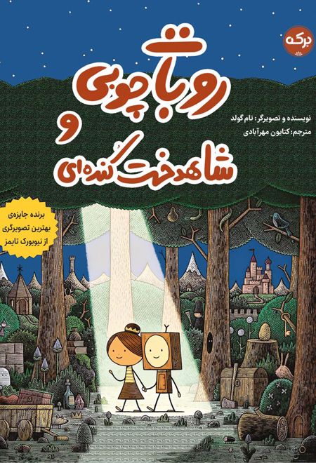 روبات چوبی و شاهدخت کنده ای