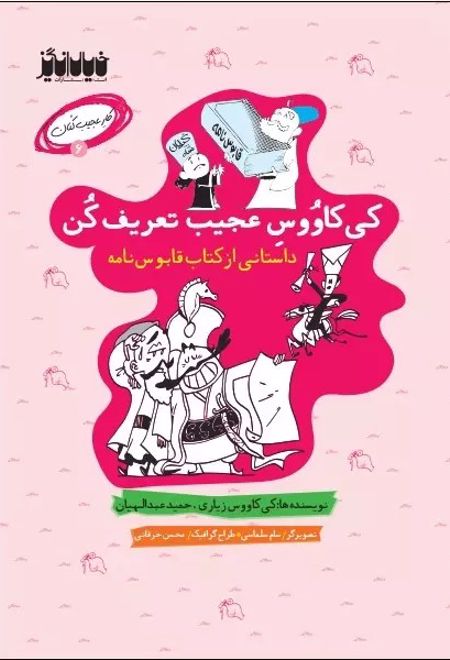 کی کاوس عجیب تعریف کن