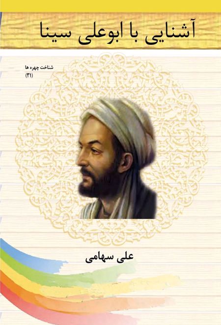 آشنایی با ابوعلی سینا