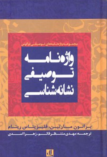 واژه نامه توصیفی نشانه شناسی