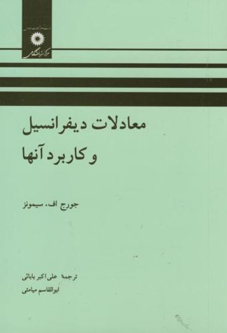 معادلات دیفرانسیل و کاربرد آنها