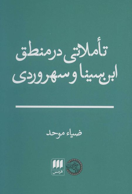 تاملاتی در منطق ابن سینا و سهروردی