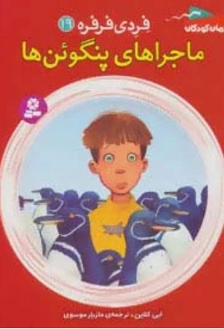 ماجراهای پنگوئن ها