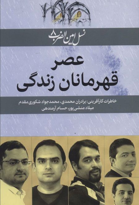 عصر قهرمانان زندگی