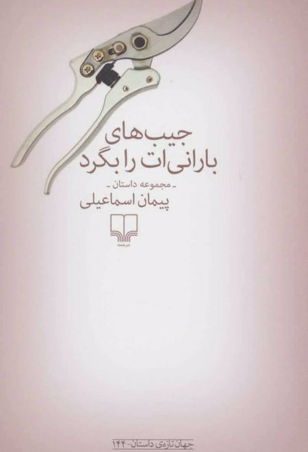 جیب های بارانی ات را بگرد