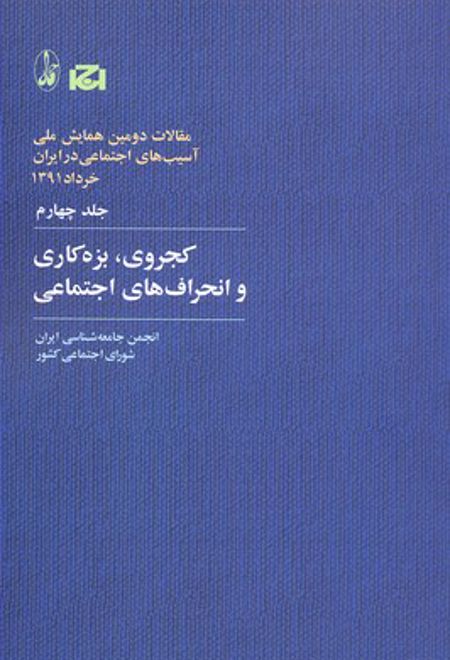 کجروی، بزه کاری و انحراف های اجتماعی