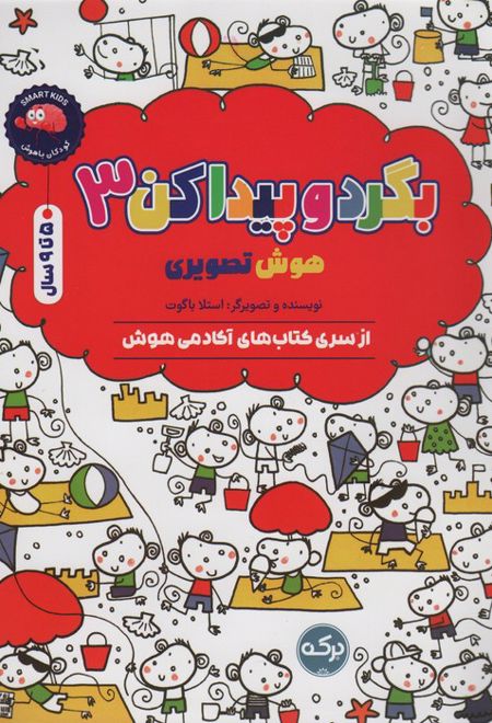 بگرد و پیدا کن 3