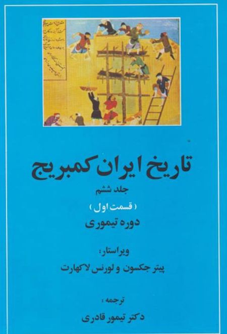 تاریخ ایران کمبریج 6 - قسمت اول