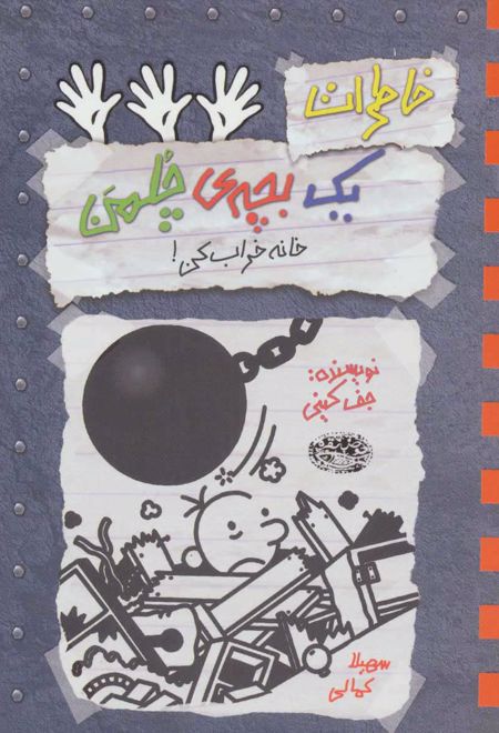 خاطرات یک بچه ی چلمن 15