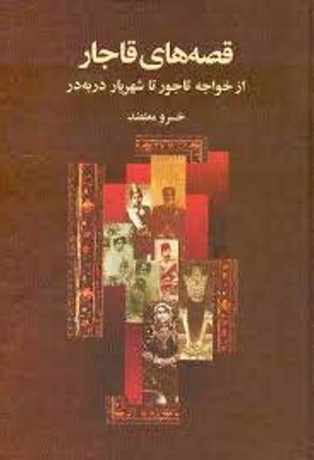 قصه های قاجار