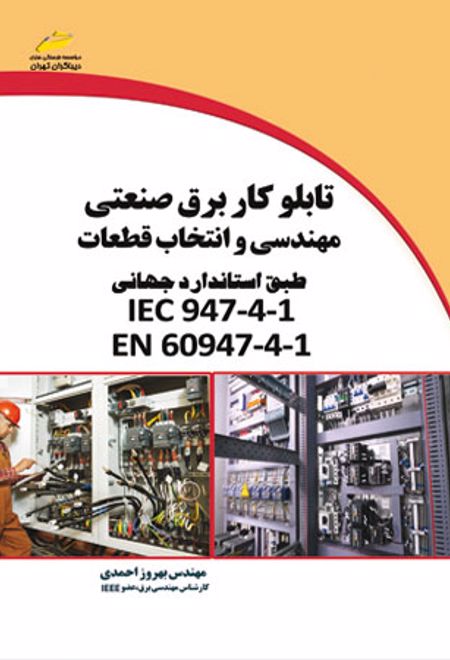 تابلوکار برق صنعتی