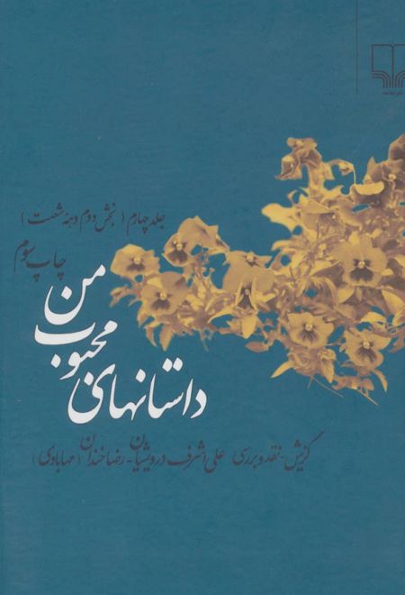 داستانهای محبوب من 4