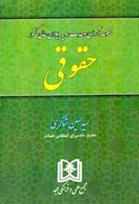 مجموعه آرای وحدت رویه دیوان عالی کشور «حقوقی»