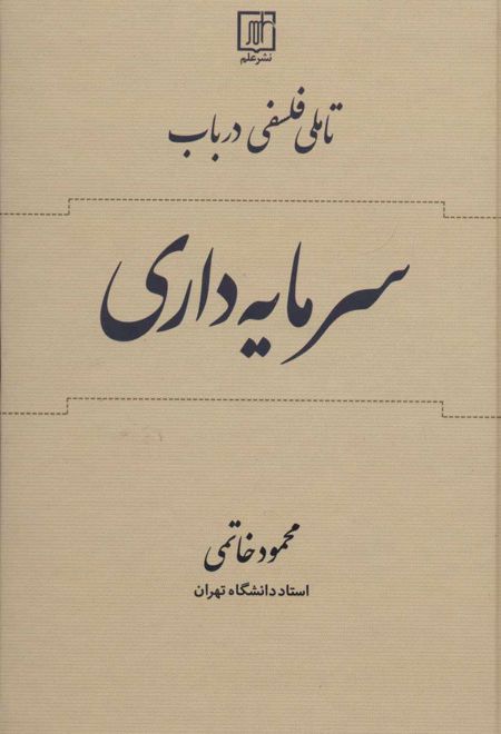 تاملی فلسفی در باب سرمایه داری