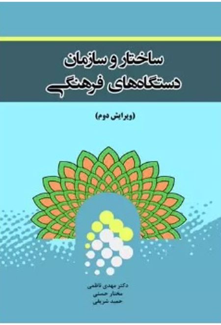 ساختار و سازمان دستگاه های فرهنگی