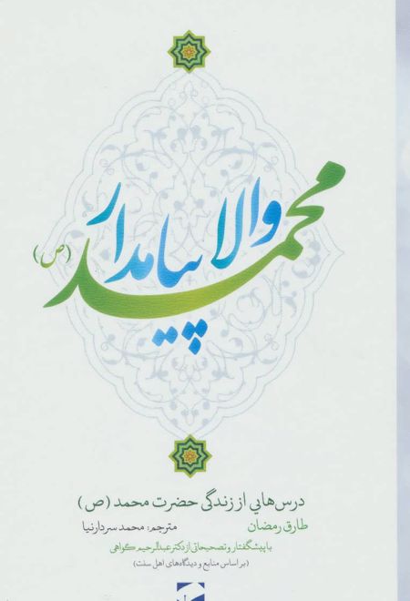 والا پیامدار محمد (ص)