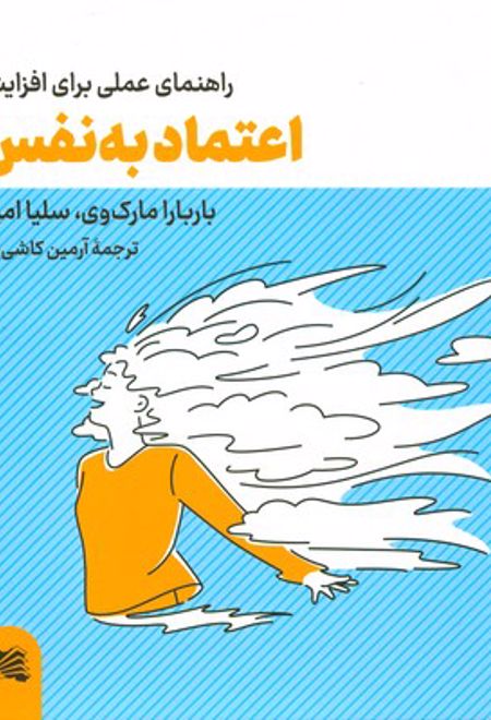 راهنمای عملی برای افزایش اعتماد به نفس