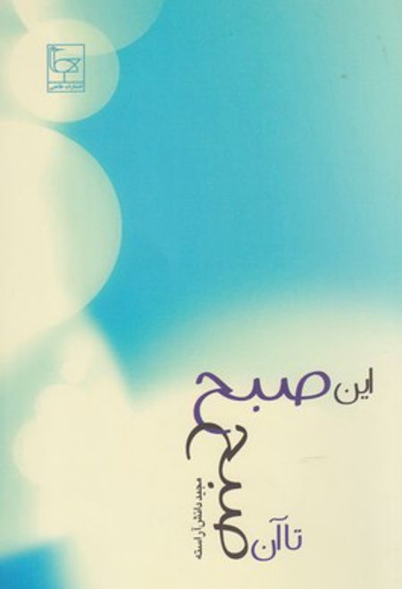 این صبح تا آن صبح