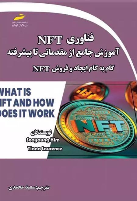 فناوری NFT: آموزش جامع از مقدماتی تا پیشرفته