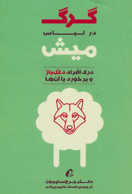 گرگ در لباس میش