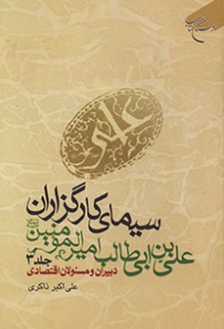 سیمای کارگزاران علی بن ابی طالب امیرالمومنین(ع) (جلد سوم)