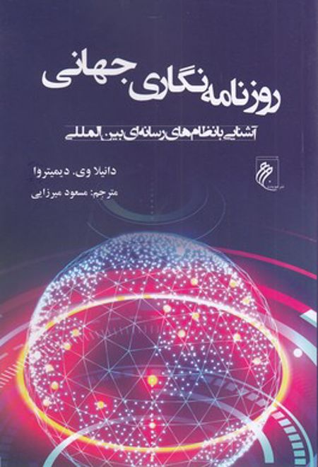 روزنامه نگاری جهانی