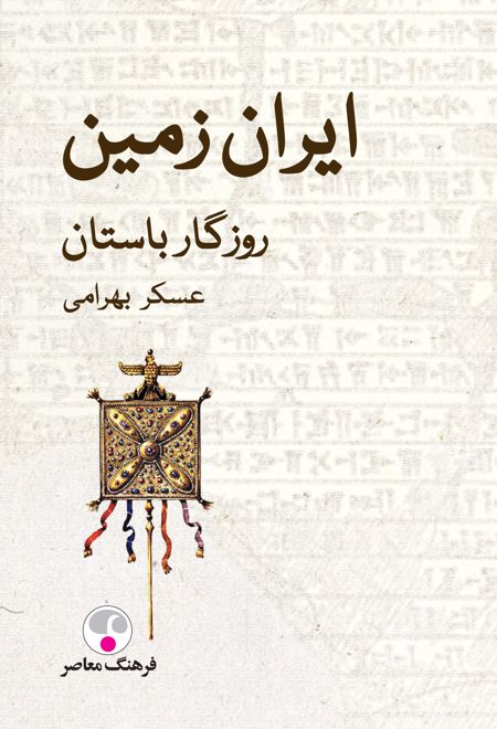 ایران زمین