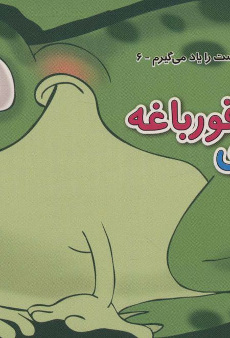 فردی قورباغه