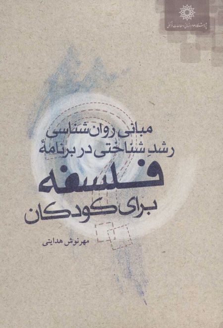 مبانی روان شناسی رشد شناختی در برنامه فلسفه برای کودکان