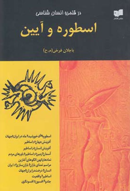 اسطوره‎ و آیین