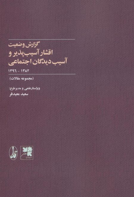 گزارش وضعیت اقشار آسیب پذیر و آسیب دیدگان اجتماعی