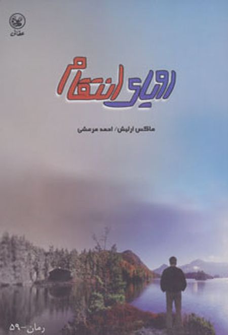 رویای انتقام