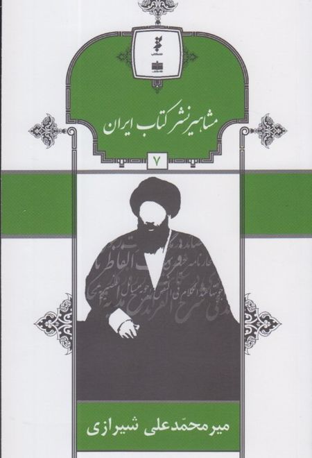 مشاهیر نشر کتاب ایران (7)