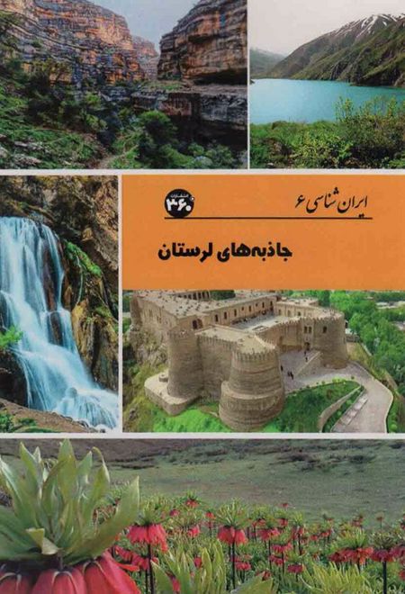 جاذبه های لرستان