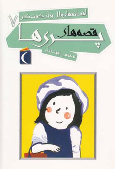 قصه های پری ها