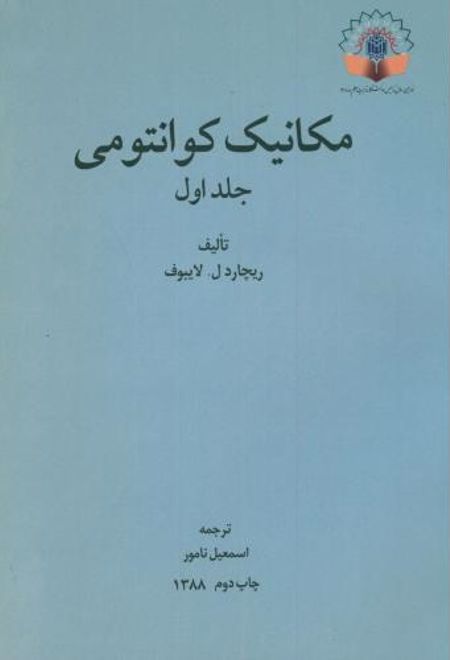 مکانیک کوانتومی _ جلد 1