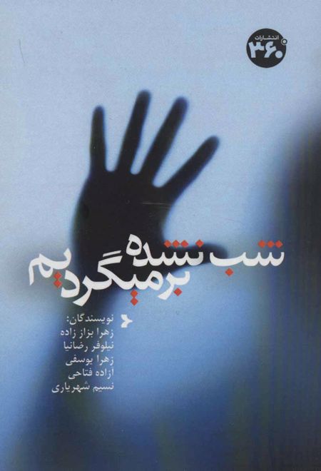 شب نشده برمیگردیم