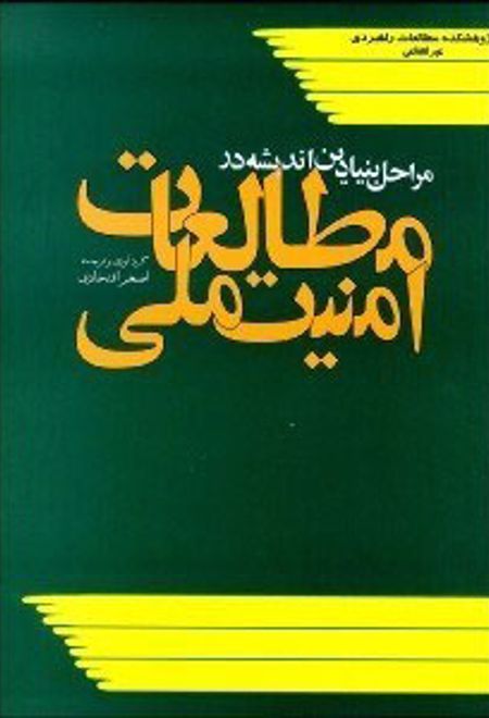 مراحل بنیادین اندیشه در مطالعات امنیت ملی