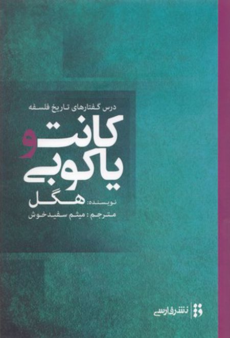 کانت و یاکوبی