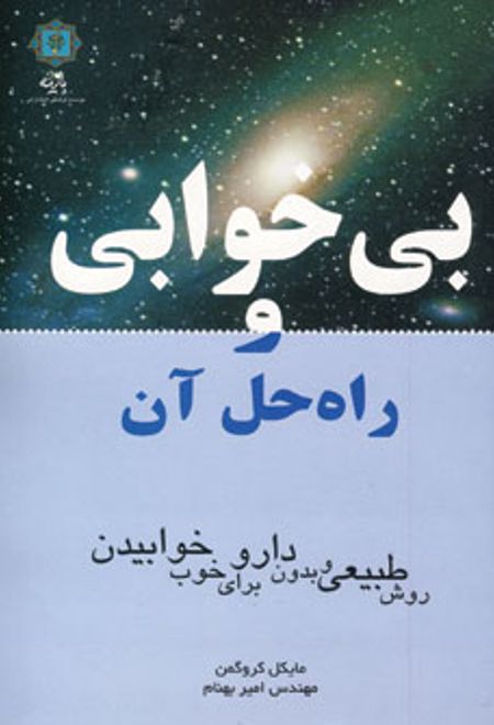 بی خوابی و راه حل آن