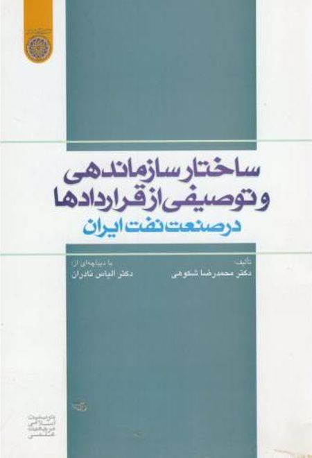 ساختار سازماندهی و توصیفی از قراردادها در صنعت نفت ایران