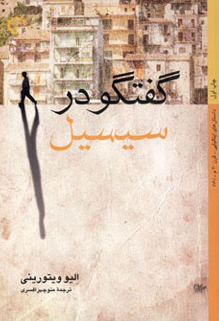 گفتگو در سیسیل