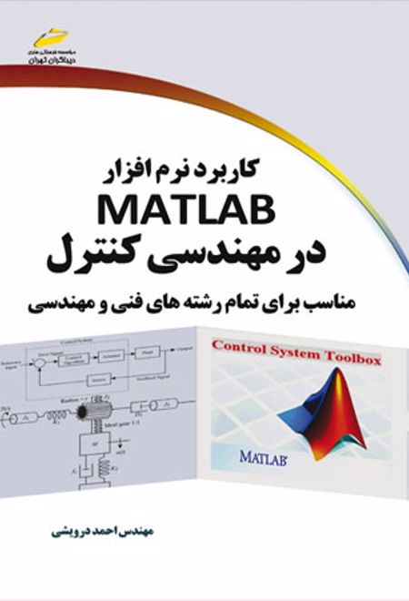 کاربرد نرم افزار MATLAB در مهندسی کنترل