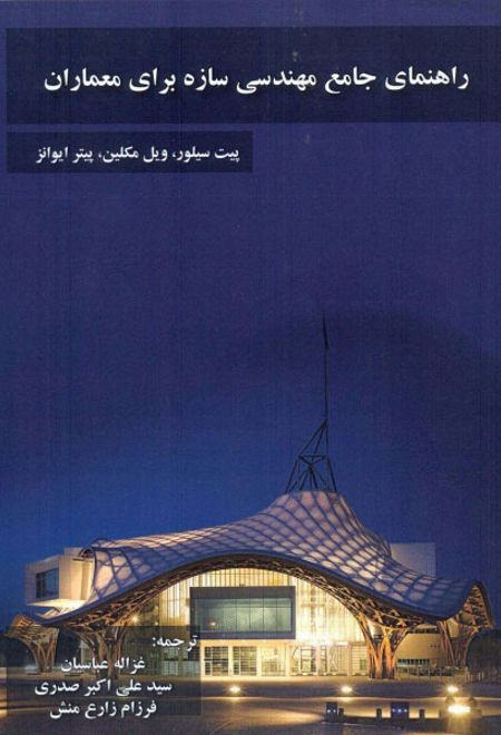 راهنمای جامع مهندسی سازه برای معماران