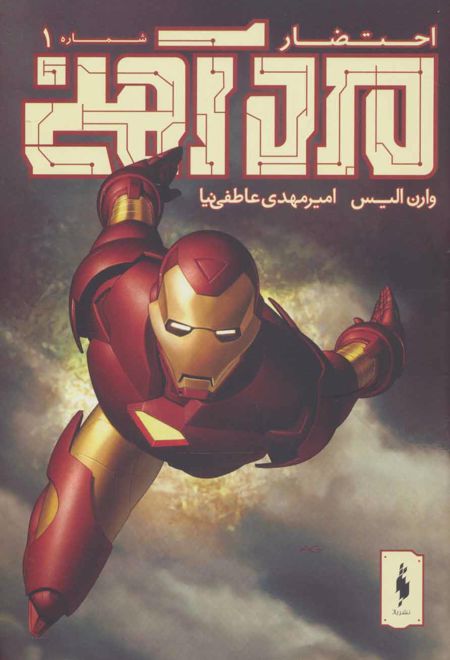 مرد آهنی - احتضار 1