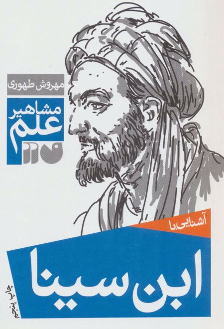آشنایی با ابن سینا