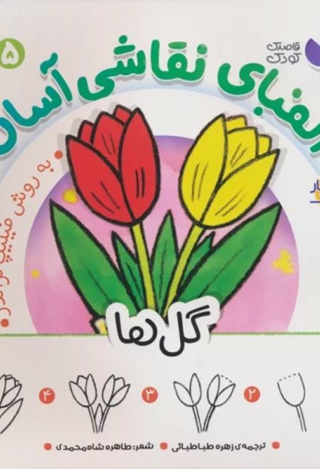 الفبای نقاشی آسان 5 : گل ها